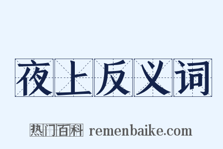 夜上反义词是什么意思的图片